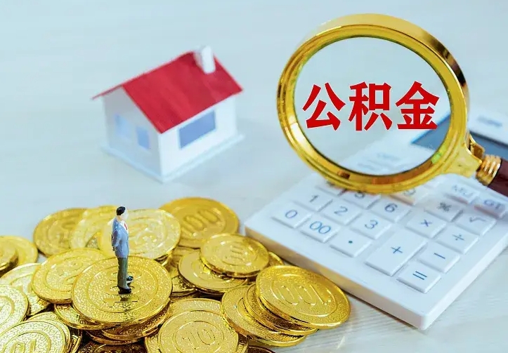 屯昌中介靠什么提取了公积金（欠了很多网贷想用公积金还）